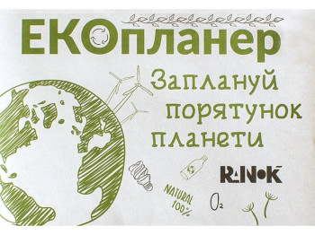 ЕКО-канцелярія, Екопланер Заплануй порятунок планети, Ранок