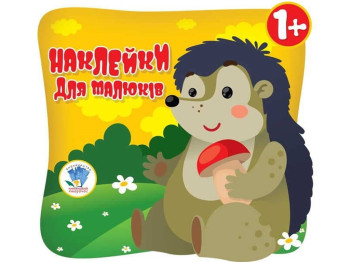 Книга з наліпками "Їжак", 10 аркушів, Книжковий Хмарочос