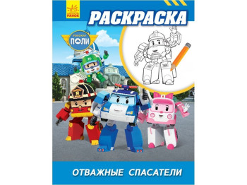 Розмальовка "Полі та друзі. Robocar Poli", рос., Ранок