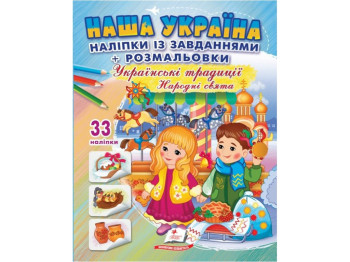 Наліпки із завданнями + розмальовка "Наша Україна. Українські традиції. Народні свята", Пегас