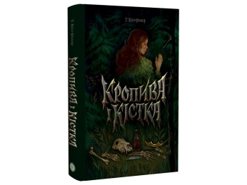 Книжка Кінгфішер, Кропива і кістка, Жорж Z102091У