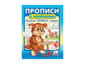 Прописи "Пишем прописные буквы", с наклейками, 3–6, Пегас
