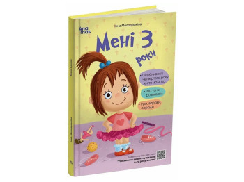 Психология, "Мне 3 года", И. Молодушкина, 4Mamas