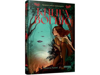 Книга Вогню, Фабула ФБ1885018У