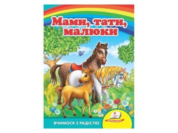 Любимым малышам, Мамы, папы, дети, Пегас