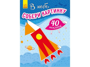 Дитяча книга, Збери картинку, В небі, Ранок
