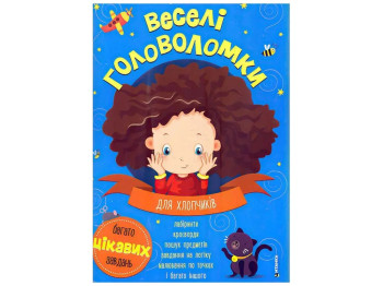 Веселые головоломки для мальчиков, Читанка