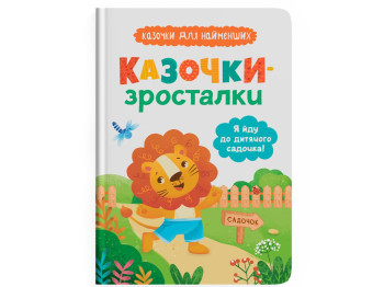 Сказка "Сказочки-росталки. Я иду в детский сад!", 3+, О. Юровская, Crystal Book