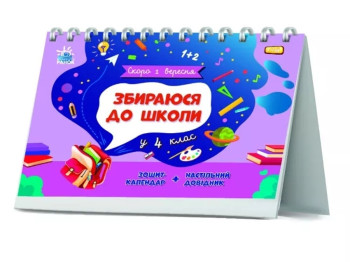 Посібник "Збираюся до школи у 4 клас", 4 клас НУШ, Н. Чишкала, Ранок