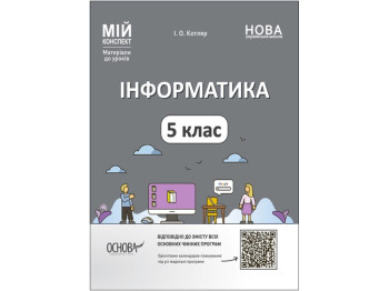 Посібник "Мій конспект. Інформатика", 5 клас НУШ, І. О. Котляр, Основа