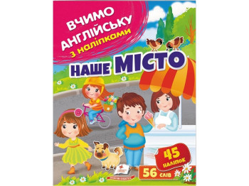 Розвивальна книга "Вчимо англійську з наліпками. Наше місто", 56 слів / 45 наліпок, Пегас