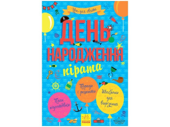 Творча книга "День народження пірата", Ранок