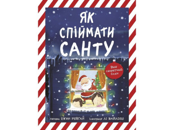 Книжка-картинка Як спіймати Санту, Ранок