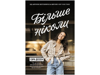 Роман, "Більше ніколи", 16+, Сара Дессен, Readberry