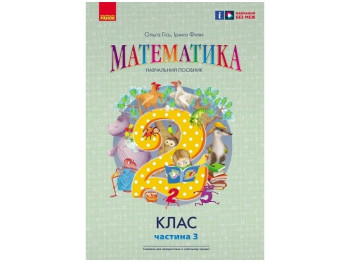 Учебник "Математика", 2 класс НУШ. Часть 3, к учебнику Гись О.М., Филяк И.В., Ранок