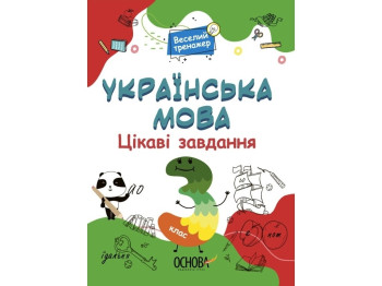Робочий зошит «Веселий тренажер. Українська мова. Цікаві завдання, 3 клас», 3 кл., Н. Ф. Юрченко