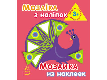 Книжка-зошит «Мозаїка з наліпок. Трикутники», від 3 років, Ранок