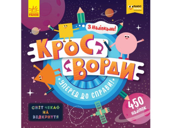 Кроссворды с наклейками, Вперед к делу!, ПЛЮСПЛЮС, Ранок