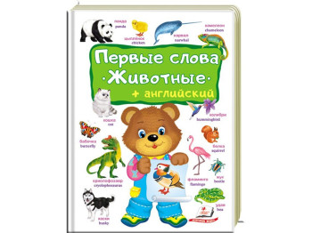 Книжка-словник "Перші слова. Тварини", з англійськими словами, Пегас