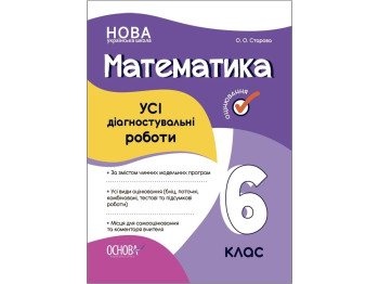 Оценивание, Математика, ВСЕ диагностические работы, 6 класс, Основа