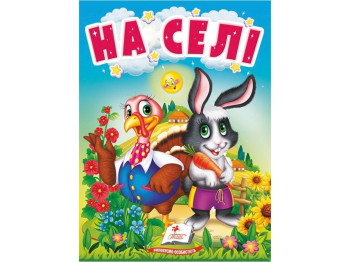 Дитяча книга "Вчимося з мамою На селі", картон, Пегас