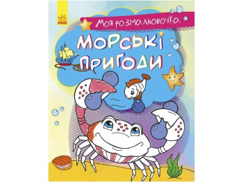 Раскраска "Моя раскраска. Морские приключения", Ранок