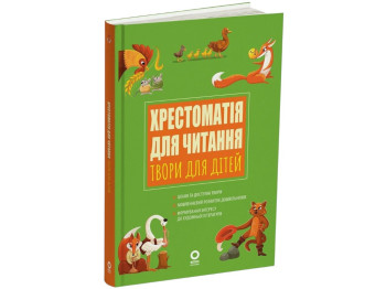 Посібник «Хрестоматія для читання. Твори для дітей», 3-6 років, А. С. Васильцова, В. А. Єфіменко