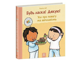 Дітям про інтимне, Будь ласка! Дякую! Усе про повагу та ввічливість., Ранок С1487016У