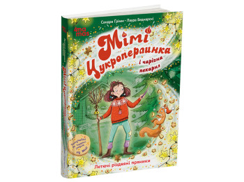 "Мімі Цукроперлинка. Летючі різдвяні пряники", 7+, С. Ґрімм, 4Mamas