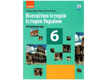 НУШ 6 клас, Історія України, Всесвітня історія, Підручник, Ранок