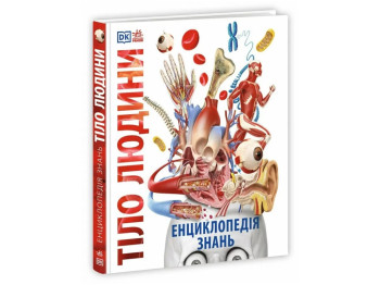Енциклопедія "Тіло людини Енциклопедія знань", 10–15 р., Ф. Базеліс, Ранок