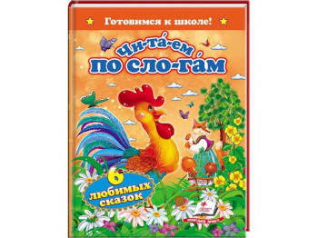 Читаємо по складах "Готуємось до школи. Шість улюблених казок", 5+, Пегас