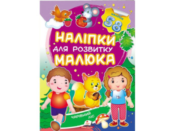 Книга с наклейками "Волшебный лес", Пегас