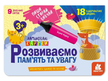 Творча книга "Пиши. Стирай. Вивчай. Розвиваємо пам’ять та увагу 3+", Кенгуру