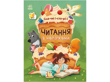 Книжка з наліпками “Читання з наліпками. Смачні історії”, вік 4-6, Г. Макуліна, Ранок