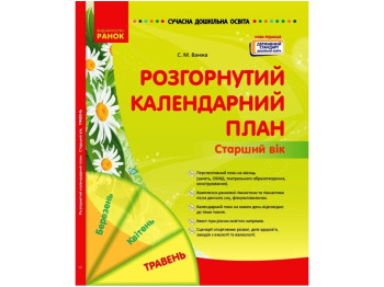 Посібник «Розгорнутий календарний план. Травень. Старший вік», С. М. Ванжа, Ранок