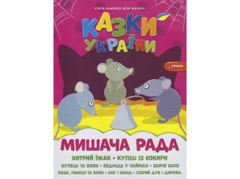 Сказки Украины Мышиный совет, Читанка