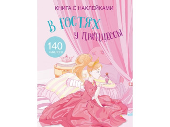 Книга с наклейками "В гостях у принцессы", 140 наклейок, Crystal Book