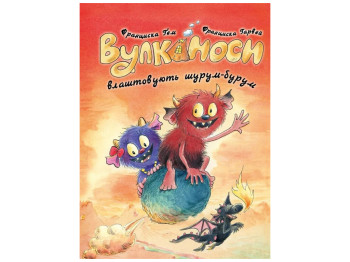Час із книгою, Вулканоси влаштовують шурум-бурум, Книга 2, Жорж Z104302У