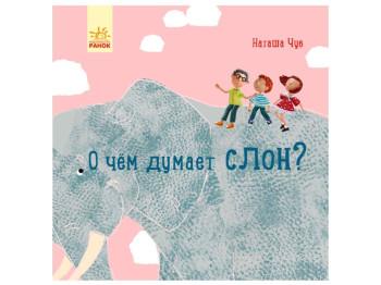 Дитяча книга "Про що думає слон?", Н. Чуб, Ранок