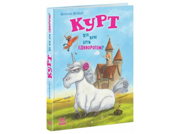 Повість "Курт. Хто хоче бути єдинорогом?", 7–9 р., Ш. Шрайбер, Ш. Прікен, Ранок