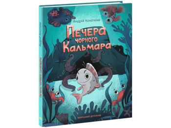 Детский детектив, "Пещера Черного Кальмара", Андрей Кокотюха, Ранок