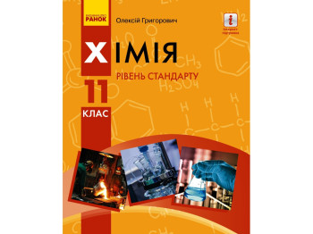 Підручник "Хімія. Рівень стандарту", 11 клас, О. Григорович, Ранок