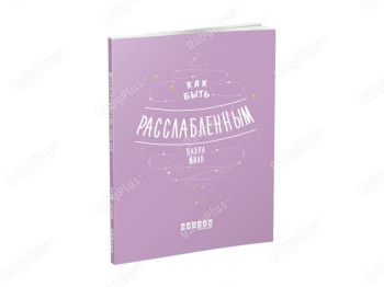 Мотиваторы, Как быть расслабленным, Фабула
