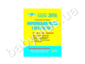 Обучающее пособие ВНО 2016, Типичные тестовые задания, Украинский язык и литература, Литера