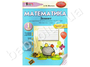 Комплект рабочих тетрадей для 1 класса, К учебнику М,В, Богдановича, Г,П, Лишенка, Литера