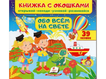 Книжка "Про все на світі", з віконцями, Пегас