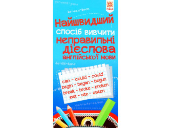 Посібник "Найшвидший спосіб вивчити неправильні дієслова англійської мови", 1-4 клас, Zirka