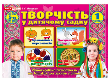 Робочий альбом "Творчість у дитячому садку. 5-6 років. Частина 1", І. В. Панасюк, Наочні посібники