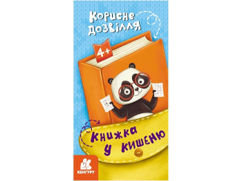 Книга "Книга в карман. Полезный досуг", от 4 лет, 24 стр., Кенгуру